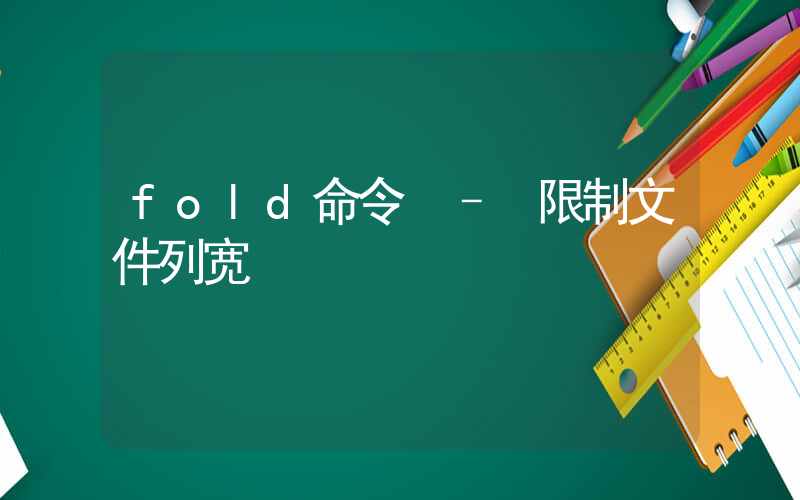 fold命令 – 限制文件列宽